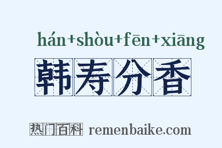 韩寿分香是什么意思的图片